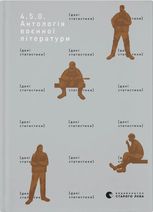 4.5.0. Антологія воєнної літератури