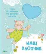 Наш хлопчик. Перші досягнення та рекорди малюка