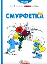 Смурфетка