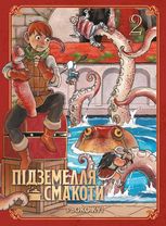 Підземелля смакоти. Омнібус 2 (Томи 3–4)