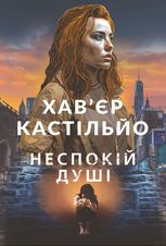 Неспокій душі. Книга 2