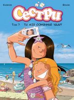 Сестри. Ти мій сонячний удар! Том 7