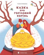 Казка про горіховий корінь