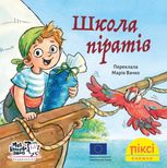 Піксі-книжка. Школа піратів