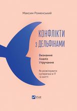Конфлікти з дельфінами. Як розв’язувати суперечки в ІТ і в житті