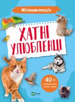 Мініенциклопедія. Хатні улюбленці