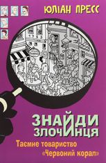 Знайди Злочинця. Таємне товариство "Червоний Корал"