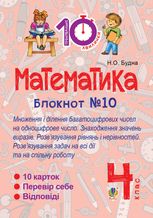 Тренувальні 10-хвилинки. Математика. Математика. Множення і ділення багатоцифрових чисел на одноцифрове число. Знаходження значень виразів. 4 клас. Зошит №10