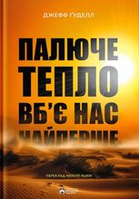 Палюче тепло вб'є нас найперше