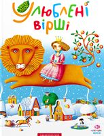 Улюблені вірші