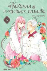 Кохання на кінчиках пальців. Том 6