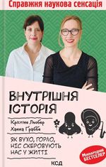Внутрішня історія. Як вухо, горло, ніс скеровують нас у житті
