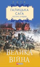 Галицька сага. Велика війна