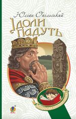 Ідоли падуть