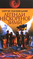 Легенди нескореної зими