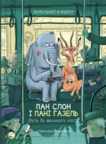 Пан Слон і пані Газель ідуть до великого міста.