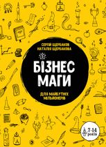 Бізнесмаги. Для майбутніх мільйонерів