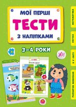 Мої перші тести з наліпками. 3-4 роки