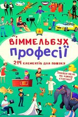 Віммельбух. Професії. 0+