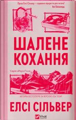 Шалене кохання