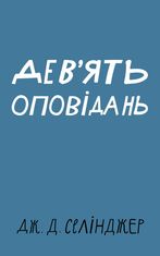 Дев'ять оповідань