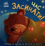 Час засинати! Торкнись, погладь, постукай, покрути