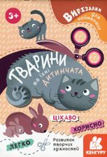 Вирізалки для найменших. Тварини та їхні дитинчата. 3+