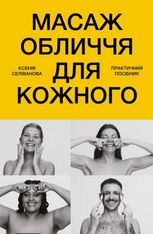 Масаж обличчя для кожного. Практичний посібник