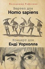 Вертеп для Homo sapiens. Концерт для Енді Уорхола