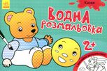 Водна розмальовка. Казки