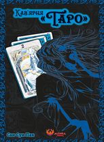 Кав'ярня «Таро». Том 2