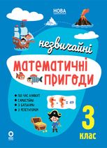 НУШ. Незвичайні математичні пригоди. 3 клас
