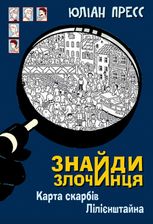 Знайди Злочинця. Карта скарбів Лілієнштейна
