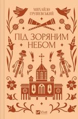 Під зоряним небом