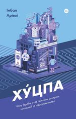 Хуцпа. Чому Ізраїль став світовим центром інновацій та підприємництва