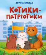 Котики-патріотики