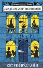 Таємниці універмагу Сінклер. Загадка механічного горобця. Книга 1