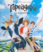 Тореадори з Васюківки. Велике ілюстроване видання
