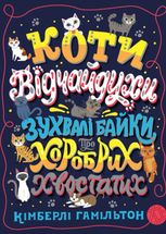 Коти-відчайдухи. Зухвалі байки про хоробрих хвостатих