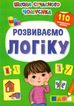 Школа сучасного чомусика. Розвиваємо логіку. 110 розвивальних наліпок