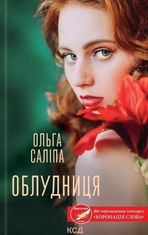 Облудниця