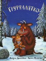 Ґруффалятко. Книга 2