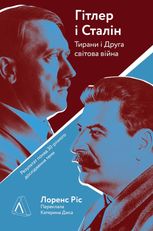 Гітлер і Сталін. Тирани і Друга світова війна