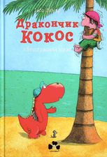 Дракончик Кокос і безстрашний пірат