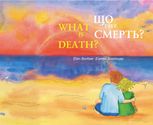 Що таке смерть? / What is Death?