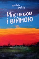 Між небом і війною