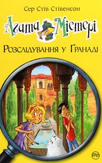 Агата Містері. Розслідування у Ґранаді. Троянда Альгамбри. Книга 12