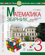 НУШ. Математика. Збірник. Задачі, вправи, тести. 3 клас