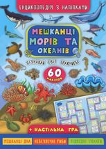 Енциклопедія з наліпками. Мешканці морів та океанів. 60 наліпок
