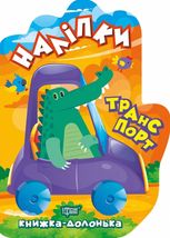 Книжка-долонька. Транспорт. Наліпки